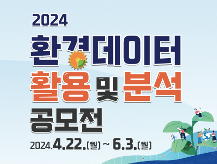 2024년 환경데이터 활용 및 분석 공모전