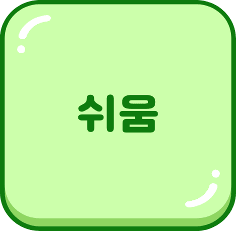 쉬움