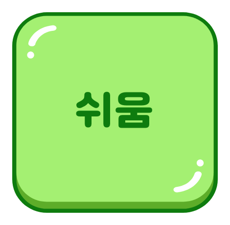 쉬움