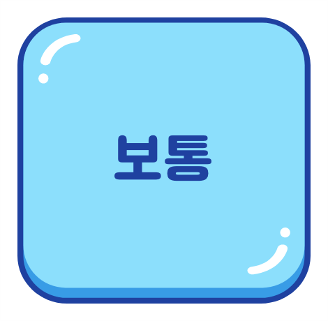 보통