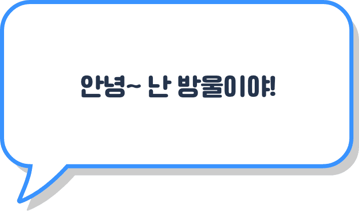 안녕~ 난 방울이야!