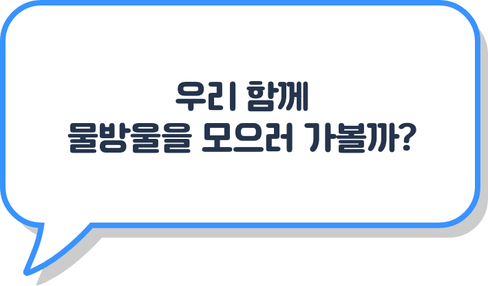 우리 함께 물방울을 모으러 가볼까?